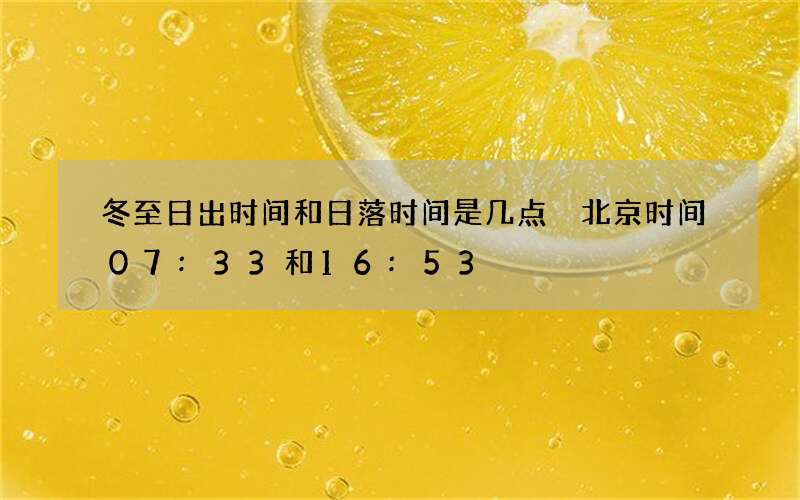 冬至日出时间和日落时间是几点 北京时间07:33和16:53